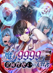 Magic Level 99990000 All-Attribute Great Sage — scan VF