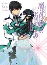 Mahouka Koukou No Rettousei - Kyuukousen-Hen — scan VF