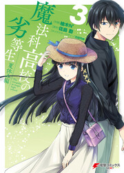Mahouka Koukou No Rettousei - Natsuyasumi-Hen — scan VF