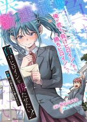 Make Heroine O Katasetai!! — scan VF