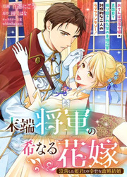 Mattan Shogun No Marenaru Hanayome Botsuraku Shita Himegimito No Shiawasena Seiryaku Kekkon — scan VF