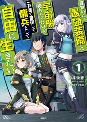 Mezametara Saikyou Soubi To Uchuusen-Mochi Datta No De, Ikkodate Mezashite Youhei Toshite Jiyuu Ni Ikitai — scan VF