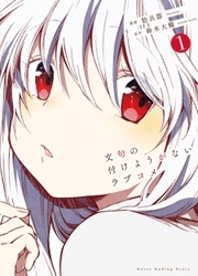 Monku No Tsukeyou Ga Nai Rabukome — scan VF