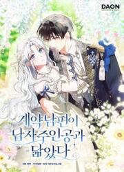 My Contract Husband Looks Like The Male Lead — scan VF