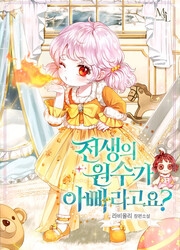 My Father Is The Enemy Of My Past Life? — scan VF