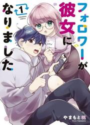 My Follower Became My Girlfriend — scan VF