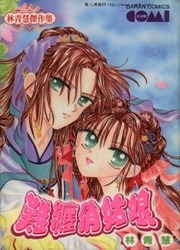 Nan Chan Qiao Gu Niang — scan VF