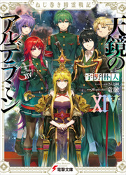Nejimaki Seirei Senki - Alderamin On The Sky — scan VF