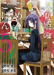 Ningyohime No Gomen Ne Gohan — scan VF