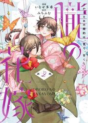 Oboru No Hanayome - Karisome No Kon'yaku Wa, Aoku, Amaku — scan VF