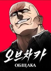 Obshchak — scan VF