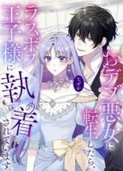 Odebu Akujo Ni Tensei Shitara, Naze Ka Last Boss Ouji-Sama Ni Shuuchaku Sareteimasu — scan VF