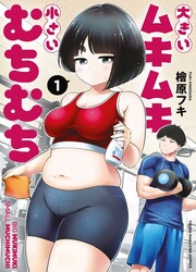 Ookii Muki Muki Chiisai Muchi Muchi — scan VF