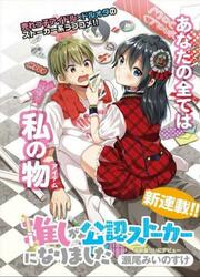 Oshi Ga Kōnin Sutōkā Ni Narimashita — scan VF