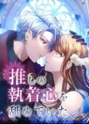 Oshi No Shuuchakushin Wo Namete Ita — scan VF