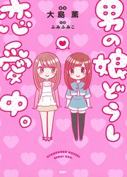 Otokonoko Doushi Renai Chuu — scan VF