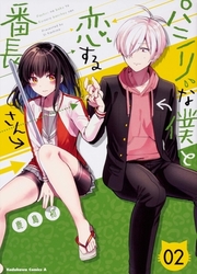 Pashiri Na Boku To Koisuru Banchou-San — scan VF