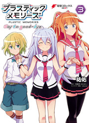 Plastic Memories: Say To Good-Bye — scan VF