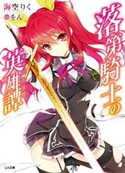 Rakudai Kishi No Eiyuutan — scan VF