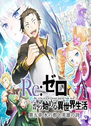 Re:Zero Kara Hajimeru Isekai Seikatsu - Daigoshou - Mizu No Miyako To Eiyuu No Uta — scan VF