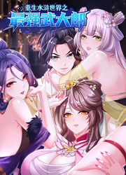 Renaître Dans Le Monde De La Marge D’Eau En Tant Que Le Plus Fort Wu Dalang — scan VF