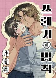 Rules For Dating Trash — scan VF