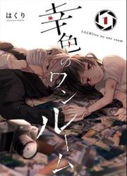 Sachiiro No One Room — scan VF