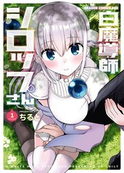 Shiro Madoushi Syrup-San — scan VF