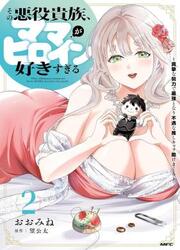 Sono Akuyaku Kizoku, Mama Heroine Ga Suki Sugiru ~Shinshi Na Doryoku De Saikyou To Nari Fuguu Na Oshi Chara Tasukemakuru~ — scan VF