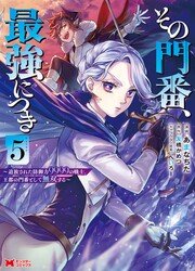 Sono Monban, Saikyou Nitsuki: Tsuihou Sareta Bougyo Ryoku 9999 No Senshi, Outo No Monban Toshite Musou Suru — scan VF