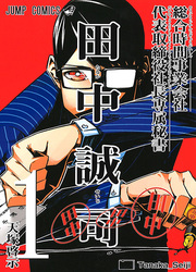 Sougou Jikan Jigyou Kaisha Daihyou Torijimariyaku Kaichou Senzoku Hisho Tanaka Seiji — scan VF