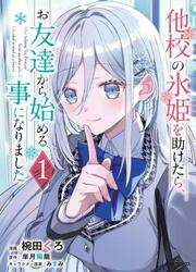 Takou No Koori Hime Wo Tasuketara, Otomodachi Kara Hajimeru Koto Ni Narimashita — scan VF