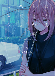 Tatoe Todokanu Ito Da To Shite Mo — scan VF