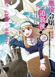 The Banished Villainess! Living The Leisurely Life Of A Nun Making Revolutionary Church Food — scan VF