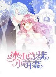 The Cute Wife Of The Cold Chairman — scan VF