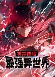 The Divine Ring Descends: The Strongest Otherworld — scan VF