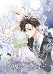 The Ducal Family's Poisonous Flower — scan VF