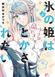 The Ice Princess Wants To Be Melted By A Small Patch Of Sunlight — scan VF