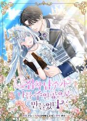 The Obsessive Male Lead Made Me The Female Lead — scan VF