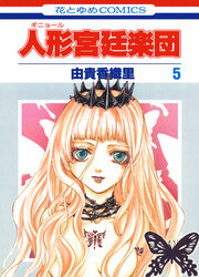 The Royal Doll Orchestra — scan VF