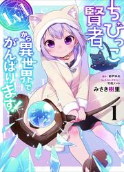 The Small Sage Will Try Her Best In The Different World From Lv. 1! — scan VF