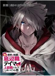 The Useless Tamer Will Turn Into The Top Unconsciously By My Previous Life Knowledge — scan VF