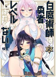 The White Mage Doesn’t Want To Raise The Hero’s Level — scan VF