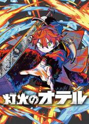 Tomoshibi No Oteru — scan VF