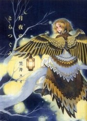 Tsukiyo No Toratsugumi — scan VF