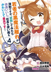 Wakamono No Kuro Mahou Hanare Ga Shinkoku Desu Ga, Shuushoku Shite Mitara Taiguu Lishi, Shachou Mo Tsukaima Mo Kawaikute Saikou Desu! — scan VF
