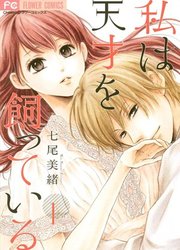 Watashi Wa Tensai O Katte Iru — scan VF