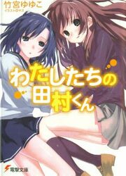 Watashitachi No Tamura-Kun — scan VF