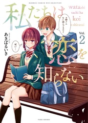 Watashitachi Wa Koi Wo Shiranai — scan VF