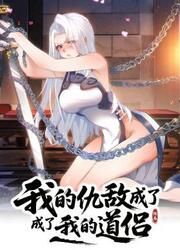 Wo De Choudi Chengle Wo De Dao Lv — scan VF